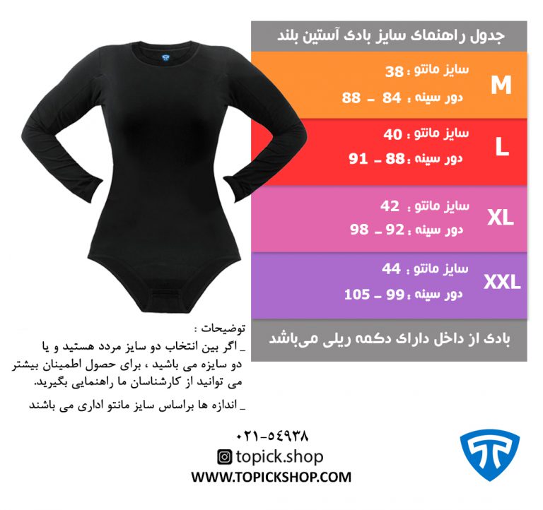 جدول بادی زنانه آستین بلند