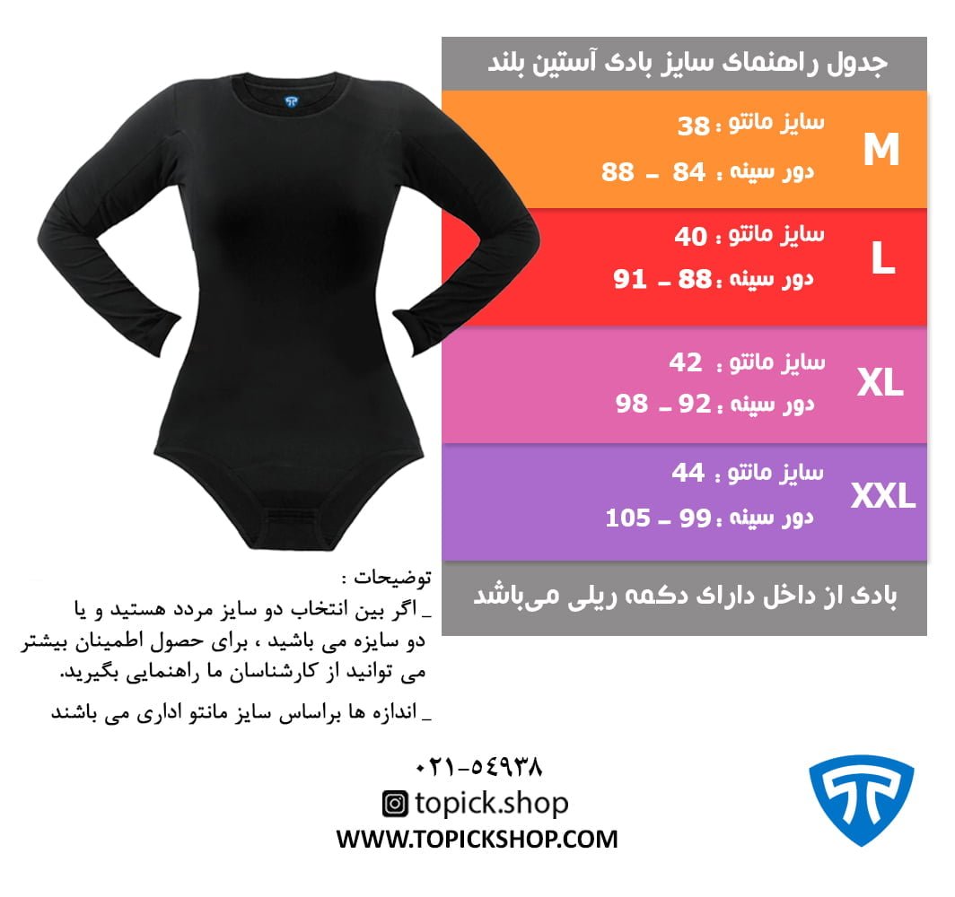 جدول راهنمای سایز بادی زنانه آستین بلند مشکی راهنمای سایز بادی زنانه آستین بلند مشکی