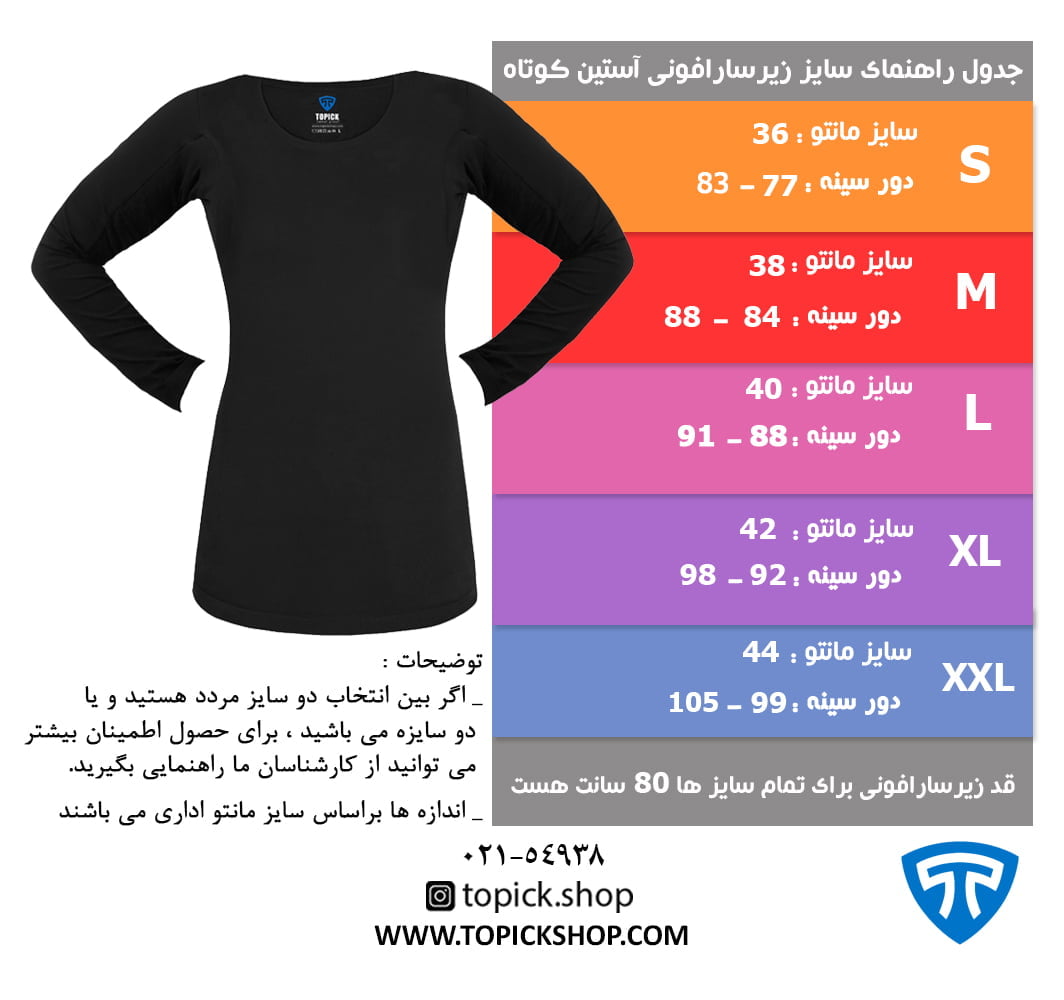 راهنمای سایز زیرسارافونی آستین بلند مشکی