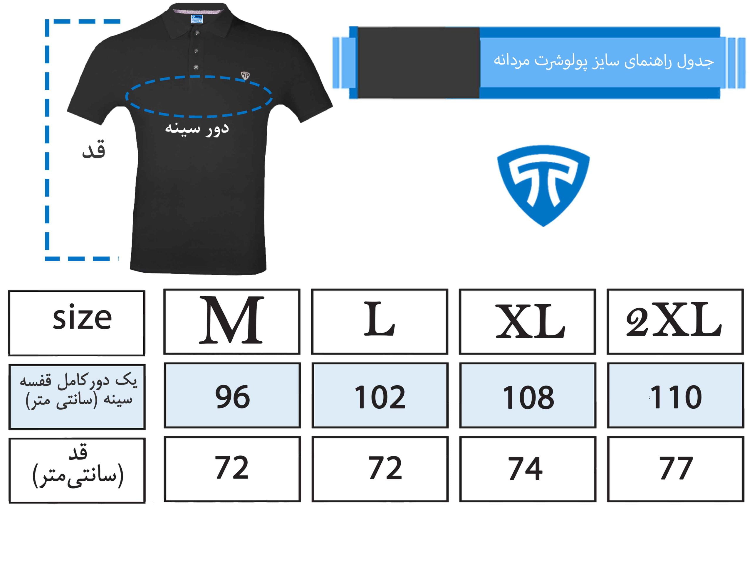 جدول راهنمای سایز پولوشرت مردانه