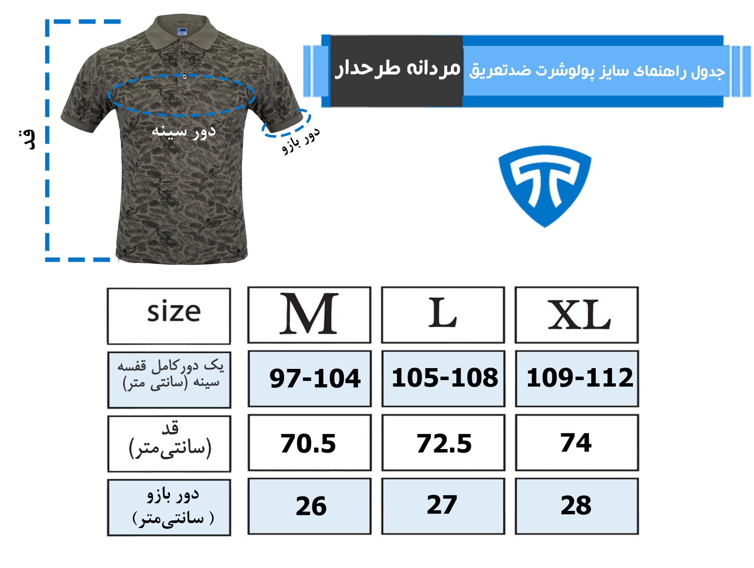 راهنمای سایز پولوشرت ضدتعریق طرحدار سبز جدول راهنمای سایز پولوشرت ضدتعریق طرحدار سبز