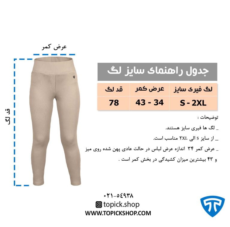 لگ زنانه کرم فری سایز تاپیک - Image 2